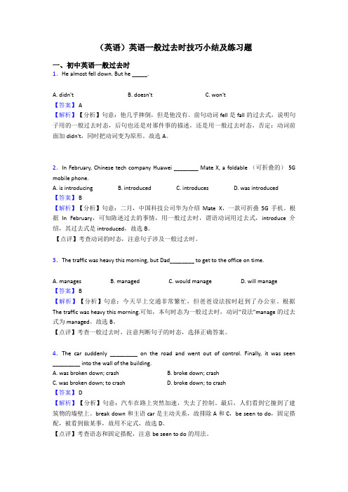 (英语)英语一般过去时技巧小结及练习题