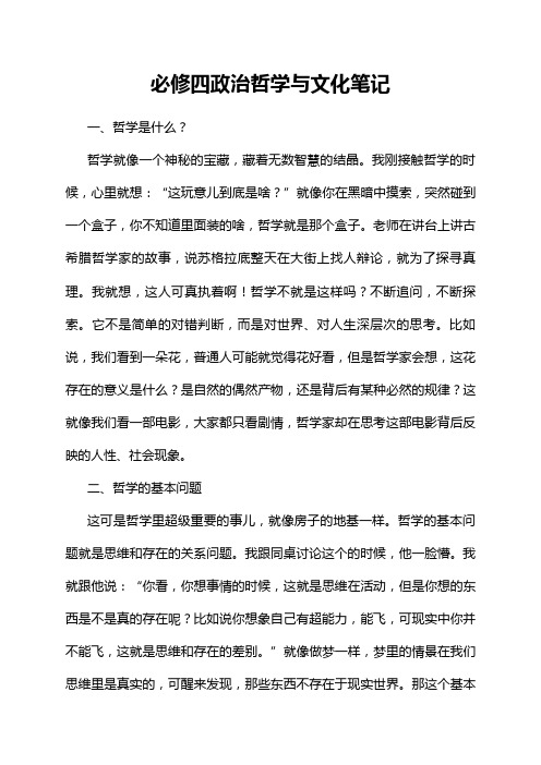 必修四政治哲学与文化笔记