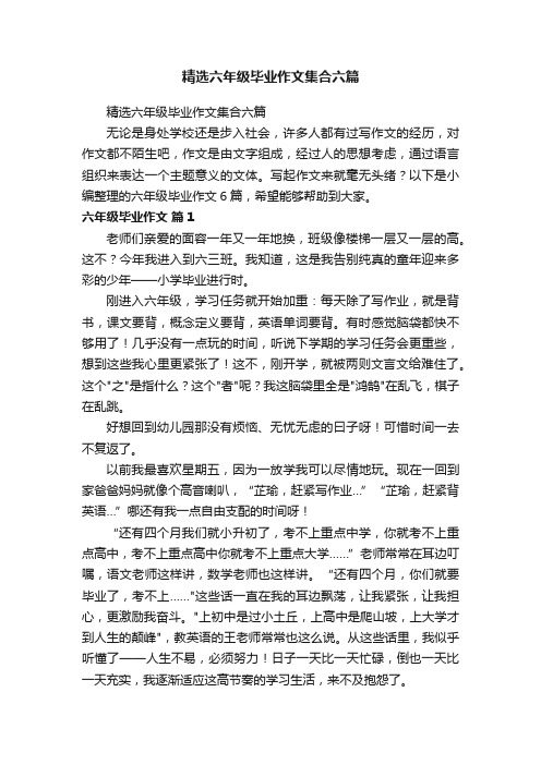 精选六年级毕业作文集合六篇