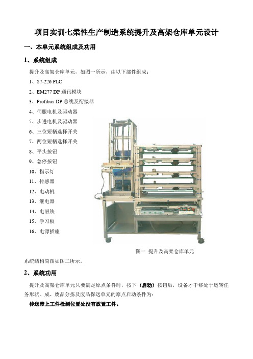 项目实训七柔性生产制造系统提升及高架仓库单元设计