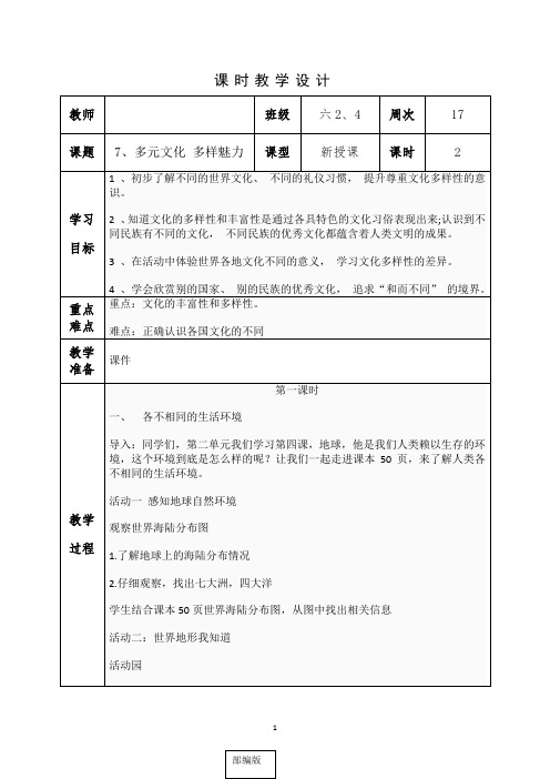 统编人教部编版六年级下册道德与法治7、多元文化 多样魅力 教案