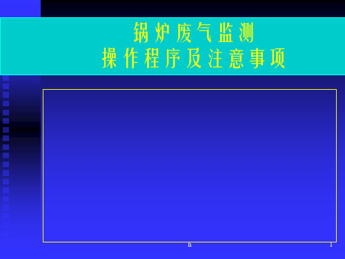 锅炉废气监测操作程序及注意事项