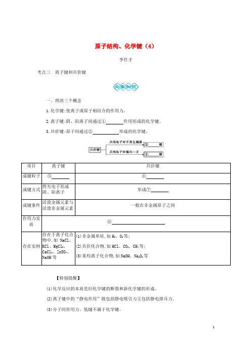 2019高考化学一轮复习主题12原子结构、化学键(4)(含解析)