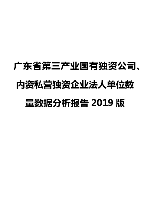 广东省第三产业国有独资公司、内资私营独资企业法人单位数量数据分析报告2019版