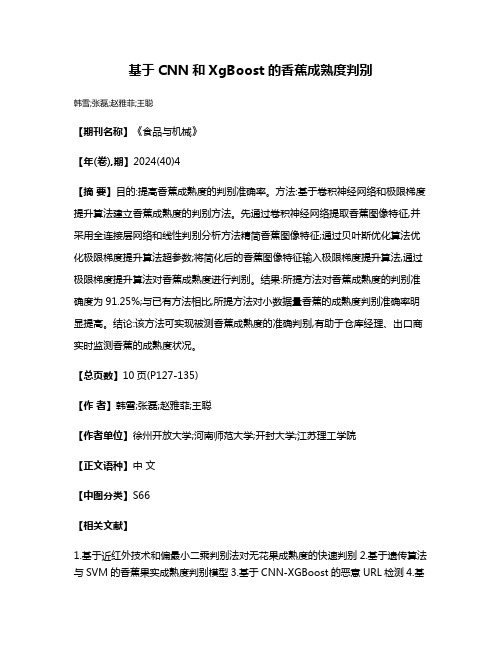 基于CNN和XgBoost的香蕉成熟度判别