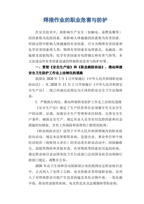 职业卫生管理知识：焊接作业的职业危害与防护