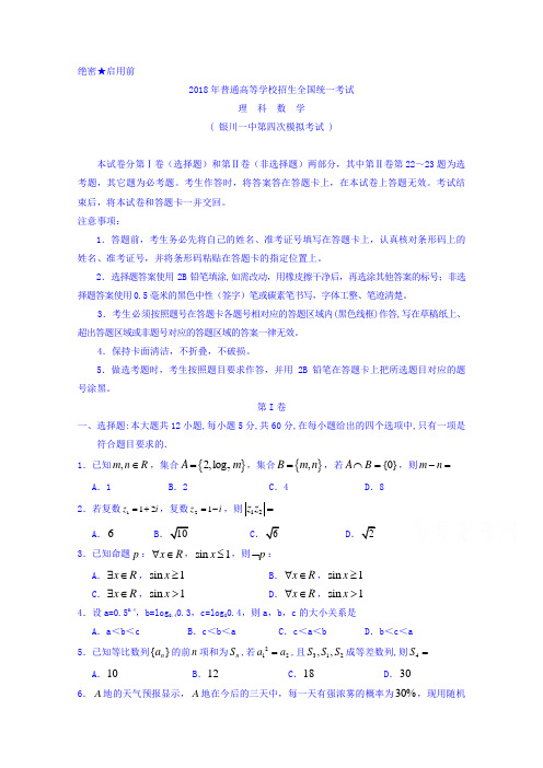 宁夏银川一中2018届高三第四次模拟考试数学理试卷 含