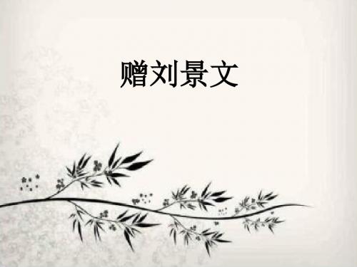 (精品)人教版小学语文三年级上册《第二单元：4 古诗三首：赠刘景文》 公开课课件_0