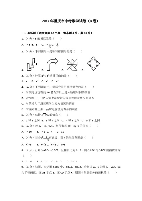 2017年各地中考试卷2017年重庆市中考数学试卷(B卷)