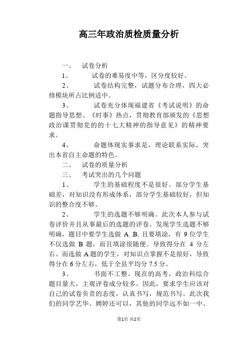 高三年政治质检质量分析