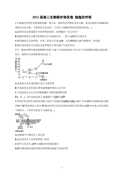 2021届高三三轮复习生物限时练—细胞的呼吸含答案