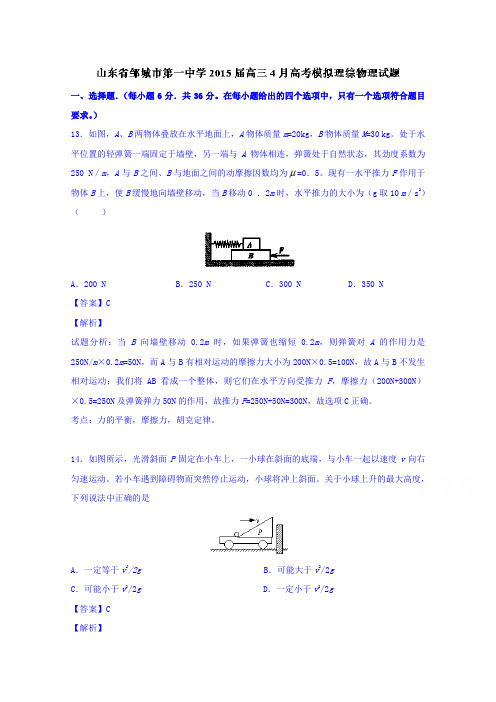 山东邹城市第一中学2015届高三4月高考模拟理综物理试题Word含解析