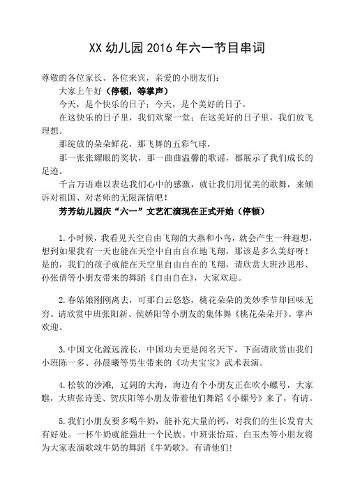 XX幼儿园2016年六一节目串词