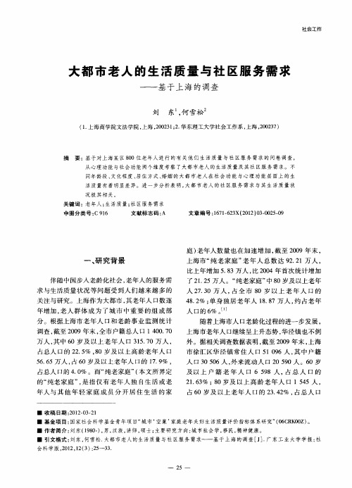 大都市老人的生活质量与社区服务需求——基于上海的调查