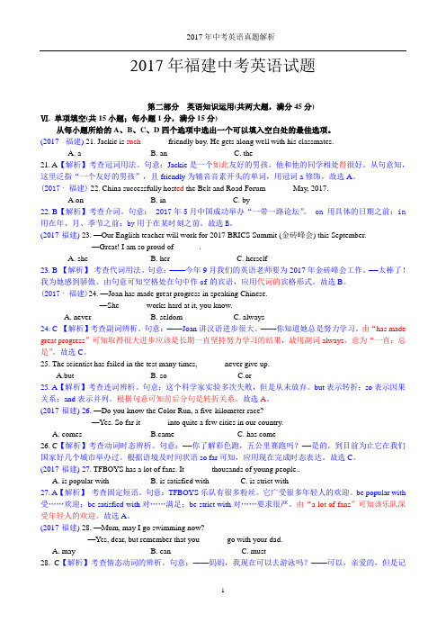 2017福建中考真题英语解析