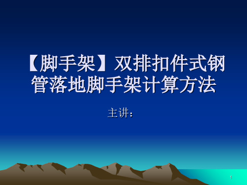 双排扣件式钢管落地脚手架计算方法PPT参考课件