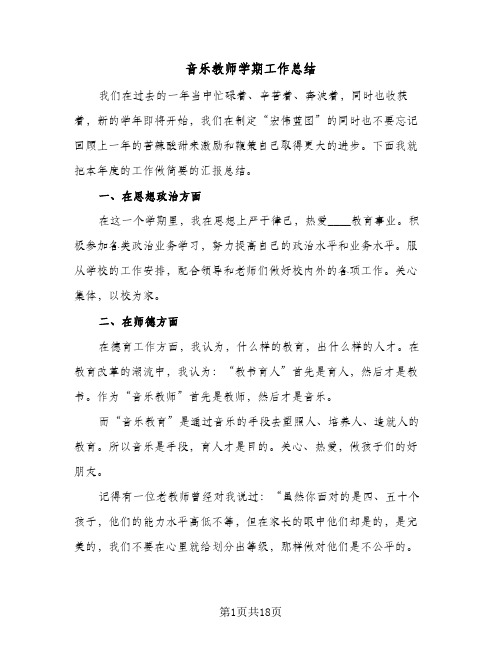 音乐教师学期工作总结(8篇)