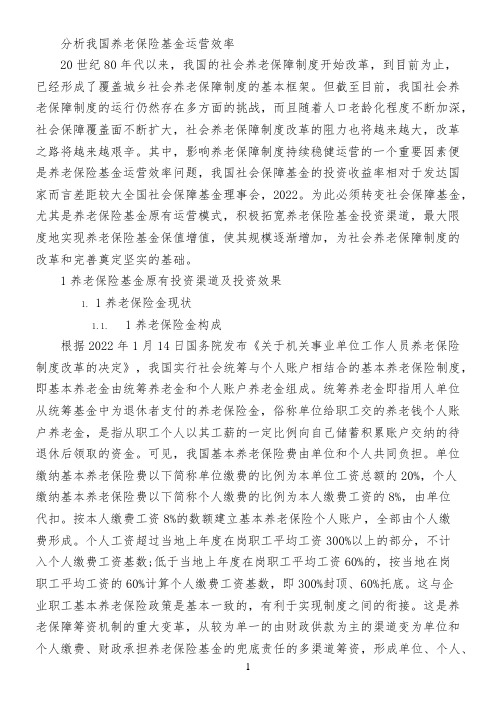 分析我国养老保险基金运营效率
