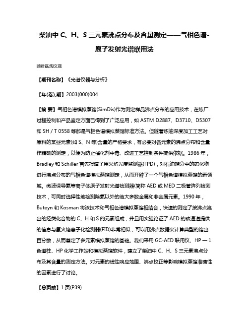 柴油中C、H、S三元素沸点分布及含量测定——气相色谱-原子发射光谱联用法