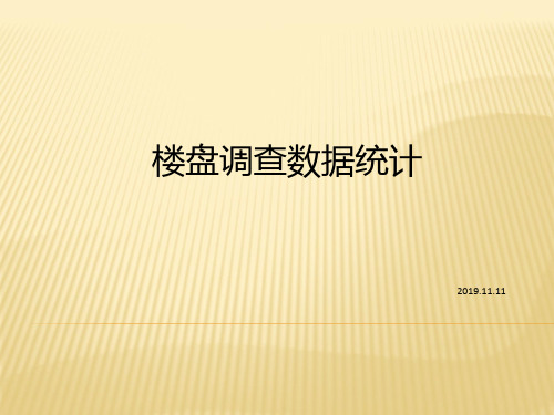 2019年11月深圳楼盘调查数据统计分析报告 共58页