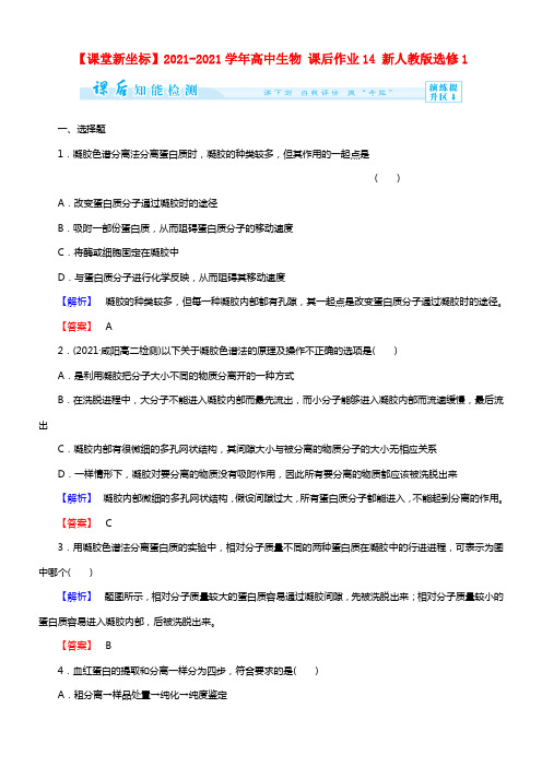 【课堂新坐标】2021学年高中生物 课后作业14 新人教版选修1(1)