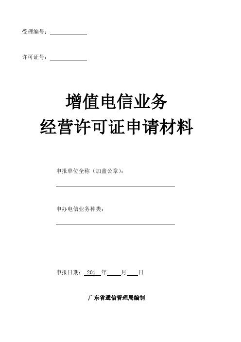 《增值电信业务经营许可证申请表》