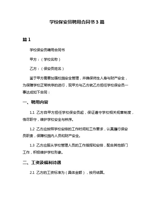 学校保安员聘用合同书3篇