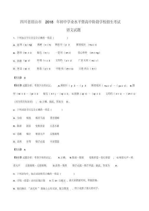 2018年四川省眉山市中考语文试题(解析版)
