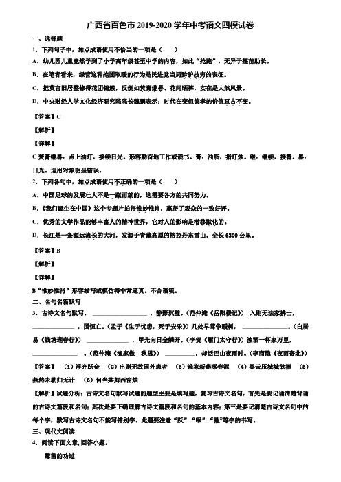 广西省百色市2019-2020学年中考语文四模试卷含解析