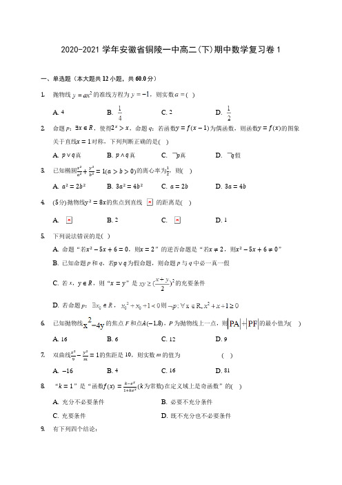 2020-2021学年安徽省铜陵一中高二(下)期中数学复习卷1(含解析)