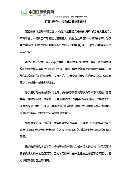 在职研究生提前毕业可行吗