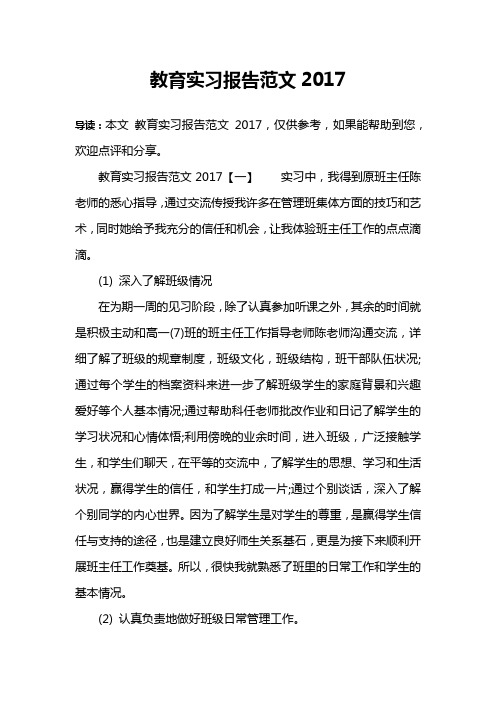 教育实习报告范文2017