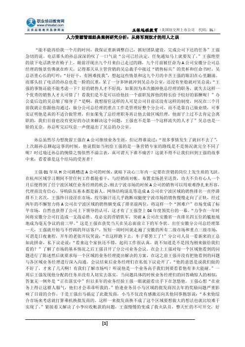 人力资源管理经典案例研究分析：从将军到奴才的用人之误