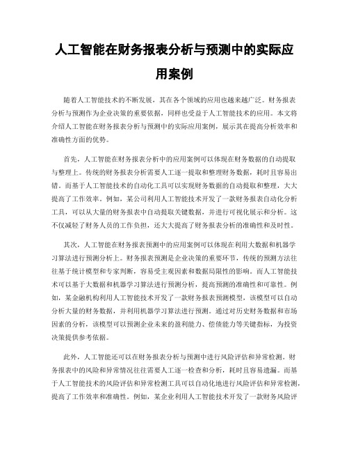 人工智能在财务报表分析与预测中的实际应用案例