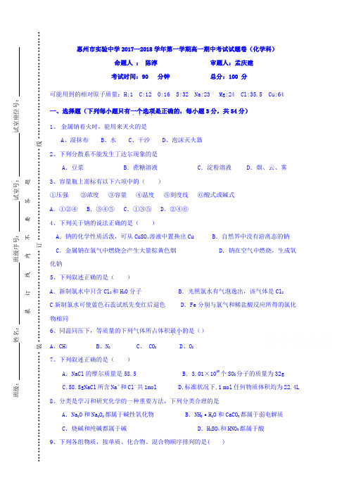 广东省惠州市实验中学2017-2018学年高一上学期期中考试化学试题缺答案