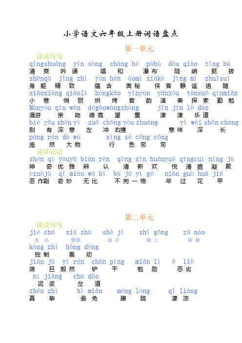 人教版六年级上册词语盘点(注音版)