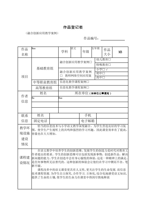 作品登记表(融合创新应用教学案例、教师网络空间应用案例、信息化教学课程案例)