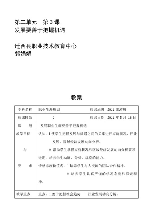 职业生涯规划 第二单元第3课 发展职业生涯要善于把握机遇 教案