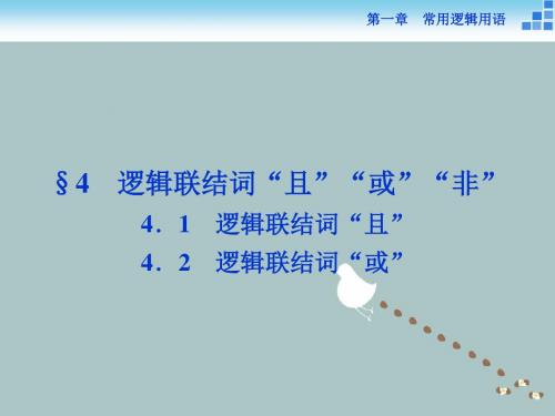 推荐高中数学第一章常用逻辑用语1.4.1_1.4.2逻辑联结词“且”逻辑联结词“或”课件北师大版选修1_1