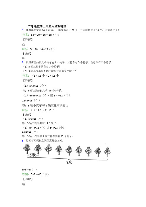 小学数学二年级上册应用题解答题精选练习题经典题目(及答案)