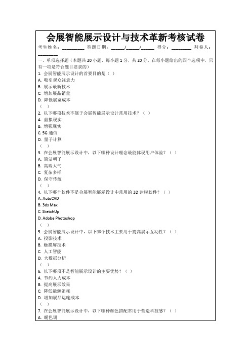 会展智能展示设计与技术革新考核试卷