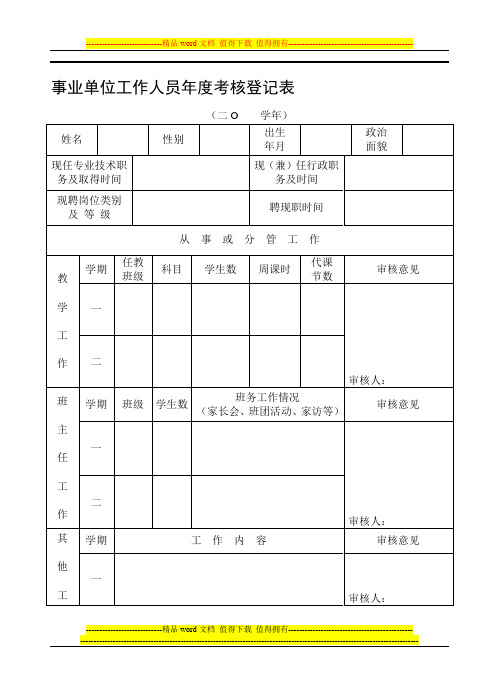 事业单位工作人员年度考核登记表(学校教师专用)