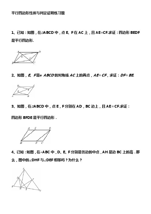 平行四边形性质与判定证明练习题及答案