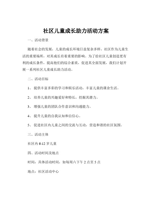 社区儿童成长助力活动方案