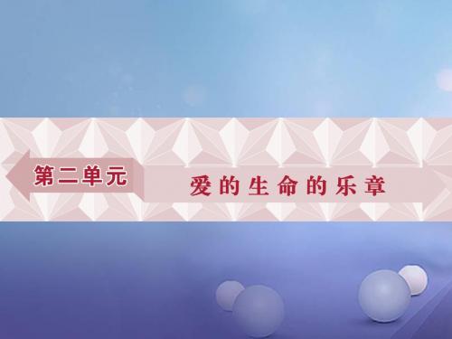 优化方案新高考语文总复习第二单元爱的生命的乐章第3课孔雀东南飞(并序鲁人版必修5