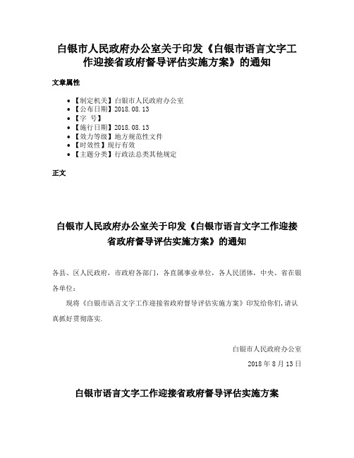 白银市人民政府办公室关于印发《白银市语言文字工作迎接省政府督导评估实施方案》的通知