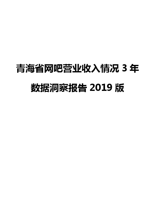 青海省网吧营业收入情况3年数据洞察报告2019版