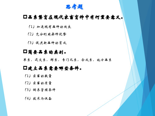 动物遗传育种学课件ppt 10.第九章 分子遗传技术在动物育种中的应用