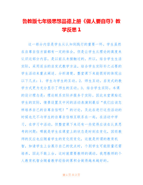 鲁教版七年级思想品德上册《做人要自尊》教学反思1