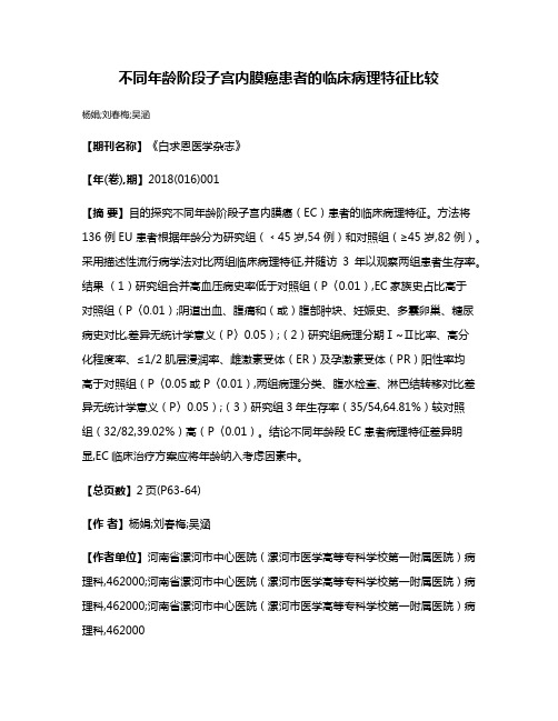 不同年龄阶段子宫内膜癌患者的临床病理特征比较